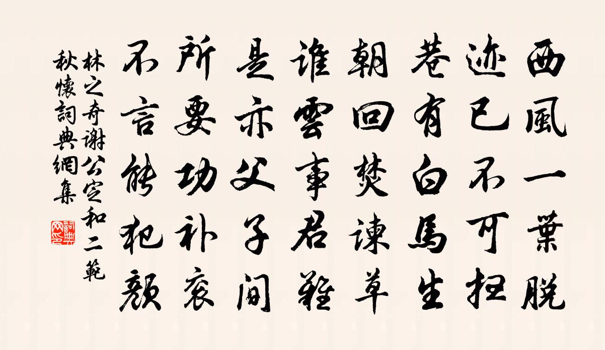 林之奇謝公定和二范秋懷書法作品欣賞