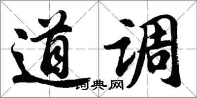 胡問遂道調行書怎么寫