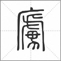 㢚篆書