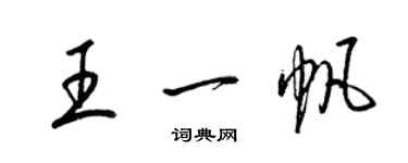 梁錦英王一帆草書個性簽名怎么寫