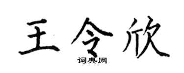 何伯昌王令欣楷書個性簽名怎么寫