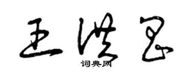 曾慶福王洪昌草書個性簽名怎么寫