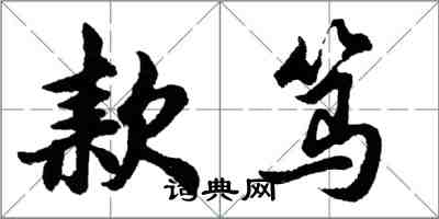 胡問遂款篤行書怎么寫