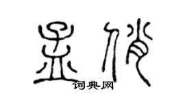 陳聲遠孟俏篆書個性簽名怎么寫