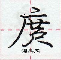 龐中華寫的硬筆行書庹