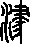 津說文解字原文_說文解字