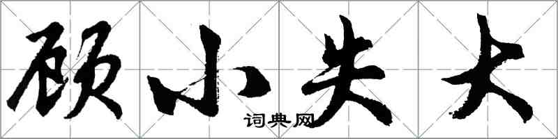 胡問遂顧小失大行書怎么寫