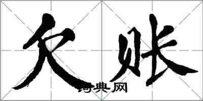 翁闓運欠賬楷書怎么寫