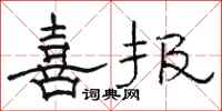 駱恆光喜報隸書怎么寫