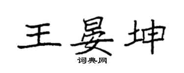 袁強王晏坤楷書個性簽名怎么寫