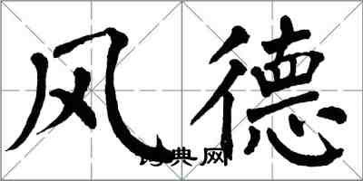 翁闓運風德楷書怎么寫