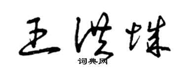 曾慶福王洪城草書個性簽名怎么寫