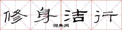 范連陞修身潔行隸書怎么寫