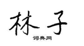 王正良林子行書個性簽名怎么寫