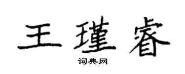 袁強王瑾睿楷書個性簽名怎么寫