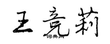 曾慶福王競莉行書個性簽名怎么寫