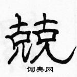 駱恆光寫的硬筆隸書兢