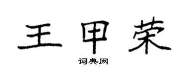 袁強王甲榮楷書個性簽名怎么寫