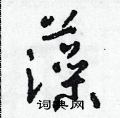 朱壽友寫的硬筆草書藻