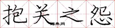 龐中華抱關之怨楷書怎么寫
