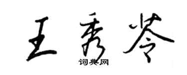 王正良王秀苓行書個性簽名怎么寫