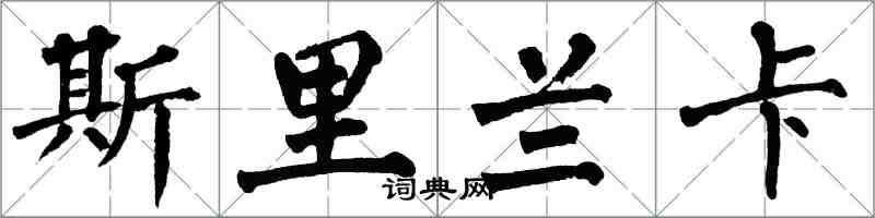 翁闓運斯里蘭卡楷書怎么寫