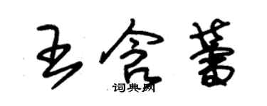 朱錫榮王含蕾草書個性簽名怎么寫