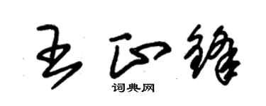 朱錫榮王正鋒草書個性簽名怎么寫