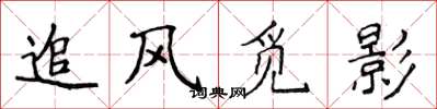 侯登峰追風覓影楷書怎么寫
