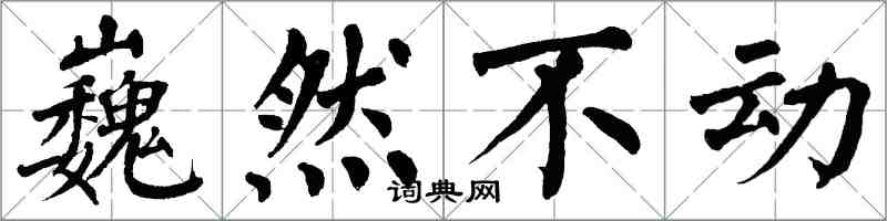 翁闓運巍然不動楷書怎么寫