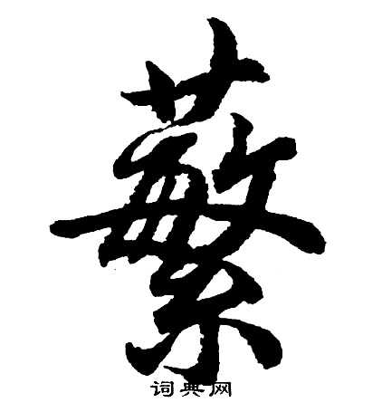 彼草書書法_彼字書法_草書字典