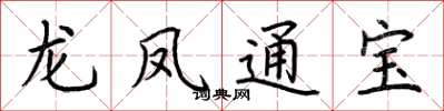 荊霄鵬龍鳳通寶楷書怎么寫