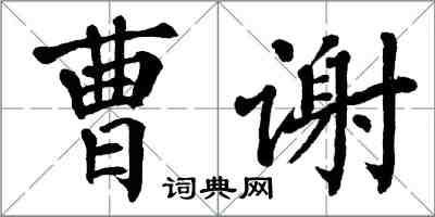 翁闓運曹謝楷書怎么寫