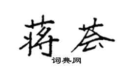袁強蔣薈楷書個性簽名怎么寫