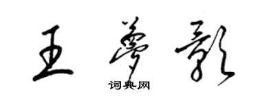 梁錦英王夢影草書個性簽名怎么寫