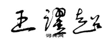 曾慶福王躍超草書個性簽名怎么寫