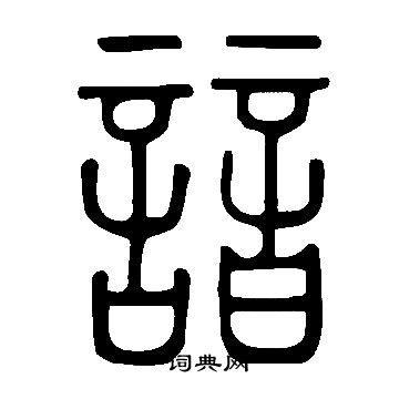 說文解字寫的諳