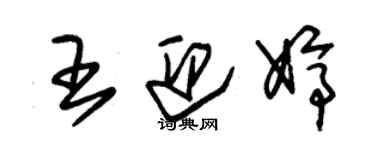 朱錫榮王迎婷草書個性簽名怎么寫