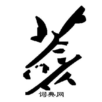 噫草書書法_噫字書法_草書字典