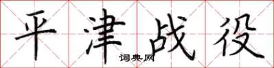 荊霄鵬平津戰役楷書怎么寫