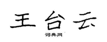 袁強王台雲楷書個性簽名怎么寫