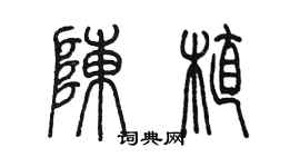 陳墨陳植篆書個性簽名怎么寫