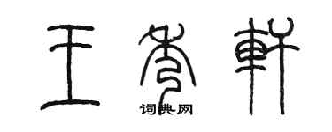 陳墨王秀軒篆書個性簽名怎么寫