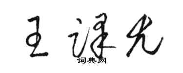 駱恆光王譯尤草書個性簽名怎么寫