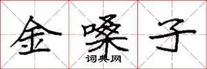 袁強金嗓子楷書怎么寫