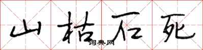 段相林山枯石死行書怎么寫