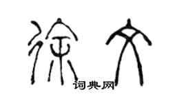 陳聲遠徐文篆書個性簽名怎么寫