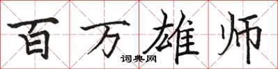 駱恆光百萬雄師楷書怎么寫