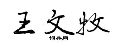 曾慶福王文牧行書個性簽名怎么寫
