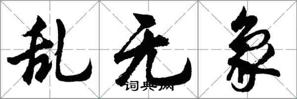 胡問遂亂無象行書怎么寫